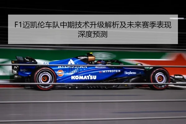 F1迈凯伦车队中期技术升级解析及未来赛季表现深度预测